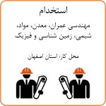 استخدام مهندسی عمران، مواد، معدن، زمین شناسی و شیمی در اصفهان
