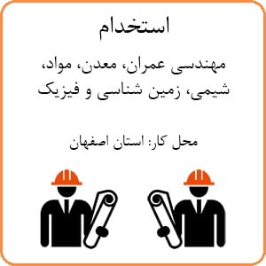 استخدام مهندسی عمران، مواد، معدن، زمین شناسی و شیمی در اصفهان