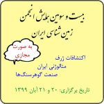 بیست و سومین همایش انجمن زمین شناسی ایران