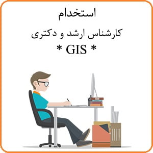 استخدام جی آی اس GIS در شرکت فام زیرساخت