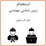 استخدام زمین شناسی مهندسی در اصفهان