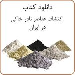 دانلود کتاب اکتشاف عناصر نادر خاکی در ایران