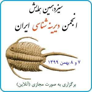 سیزدهمین همایش انجمن دیرینه شناسی ایران