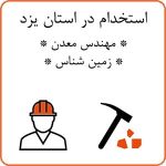 استخدام مهندس معدن و زمین شناس در استان یزد