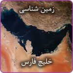 زمین شناسی ژئومورفولوژی خلیج فارس