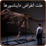 علت انقراض دایناسورها
